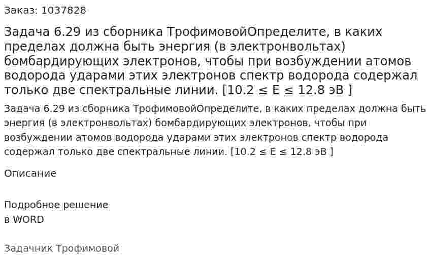 Задача 6.29 из сборника ТрофимовойОпределите, в каких пределах должна быть энергия (в электронвольтах) бомбардирующих электронов, чтобы при возбуждении атомов водорода ударами этих электронов спектр водорода содержал только две спектральные линии. [10.2 ≤ E ≤ 12.8 эВ ] 