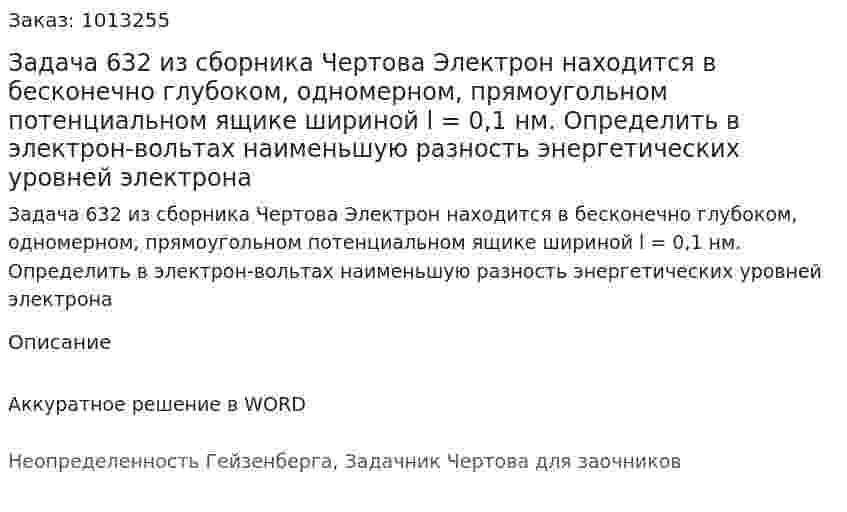 Задача 632 из сборника Чертова  Электрон находится в бесконечно глубоком, одномерном, прямоугольном потенциальном ящике шириной l = 0,1  нм. Определить в электрон-вольтах наименьшую разность энергетических уровней электрона 