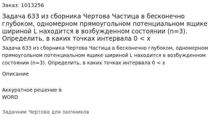 Задача 633 из сборника Чертова  Частица в бесконечно глубоком, одномерном прямоугольном потенциальном ящике шириной L находится в возбужденном состоянии (n=3). Определить, в каких точках интервала 0 < х  