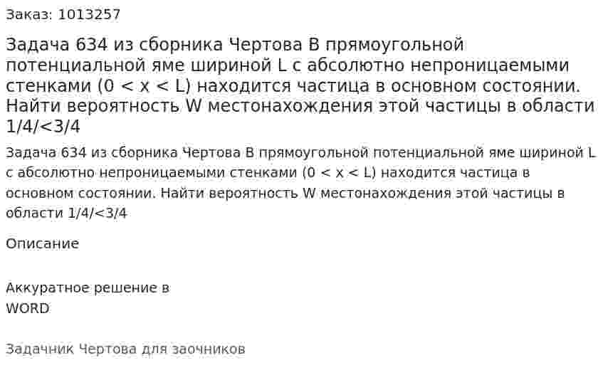 Задача 634 из сборника Чертова  В прямоугольной потенциальной яме шириной L с абсолютно непроницаемыми стенками   (0 < x < L)   находится  частица  в основном  состоянии. Найти  вероятность W местонахождения этой частицы в области 1/4/<3/4 