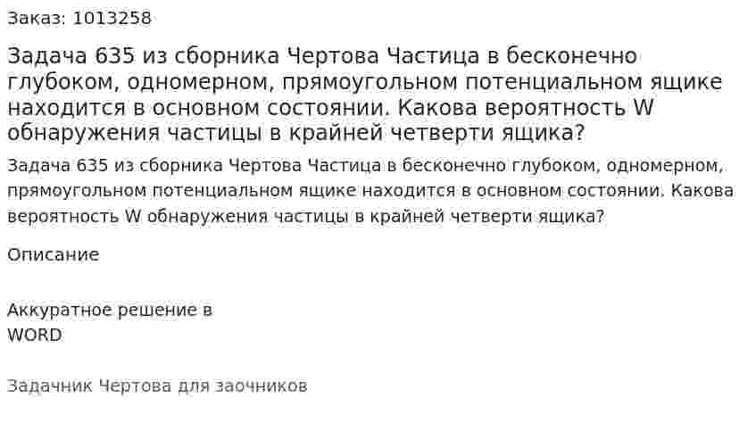 Задача 635 из сборника Чертова  Частица в бесконечно глубоком, одномерном, прямоугольном потенциальном ящике находится в основном состоянии. Какова вероятность W обнаружения частицы в крайней четверти ящика? 