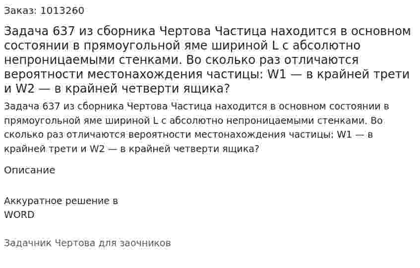 Задача 637 из сборника Чертова  Частица находится в основном состоянии в прямоугольной яме шириной L с абсолютно непроницаемыми стенками. Во сколько раз отличаются вероятности местонахождения частицы: W1 — в крайней трети и W2 — в крайней четверти ящика? 