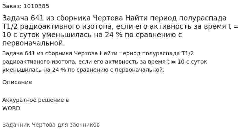 Задача 641 из сборника Чертова  Найти период полураспада T1/2  радиоактивного изотопа, если его активность за время t = 10 c суток уменьшилась на 24 % по сравнению с первоначальной. 