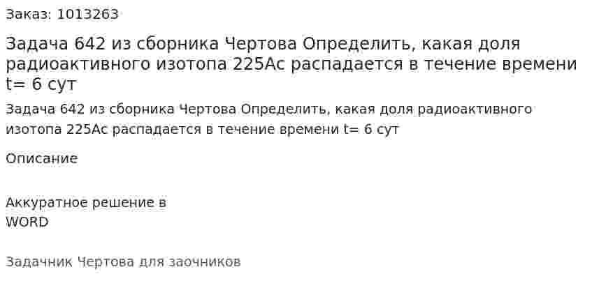 Задача 642 из сборника Чертова  Определить, какая доля радиоактивного изотопа 225Aс распадается в течение времени t= 6 сут 