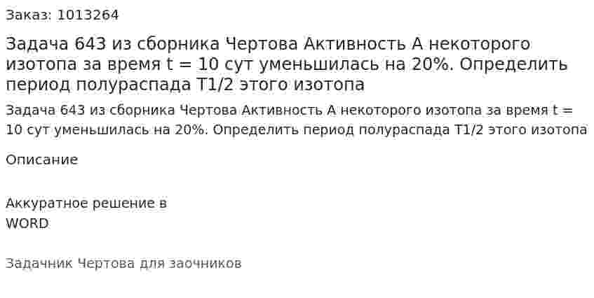 Задача 643 из сборника Чертова  Активность A некоторого изотопа за время t = 10 сут уменьшилась на 20%. Определить период полураспада Т1/2 этого изотопа 