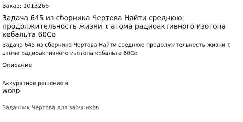Задача 645 из сборника Чертова  Найти среднюю продолжительность жизни τ атома радиоактивного изотопа кобальта 60Со 