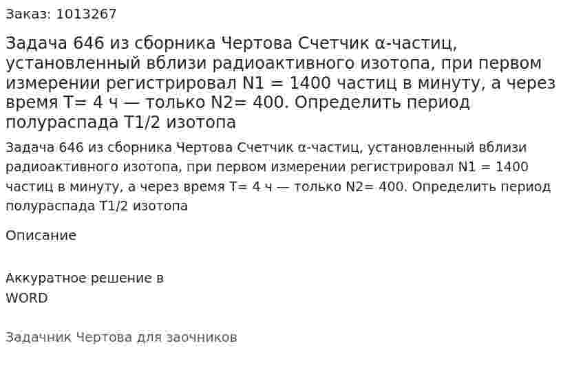 Задача 646 из сборника Чертова  Счетчик α-частиц, установленный вблизи радиоактивного изотопа, при первом измерении регистрировал N1 = 1400  частиц  в  минуту,  а  через  время  T= 4  ч — только  N2= 400.  Определить  период  полураспада  Т1/2 изотопа 