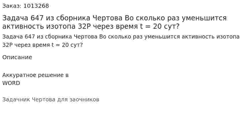 Задача 647 из сборника Чертова  Во сколько раз уменьшится активность изотопа 32Р через время t = 20 сут? 