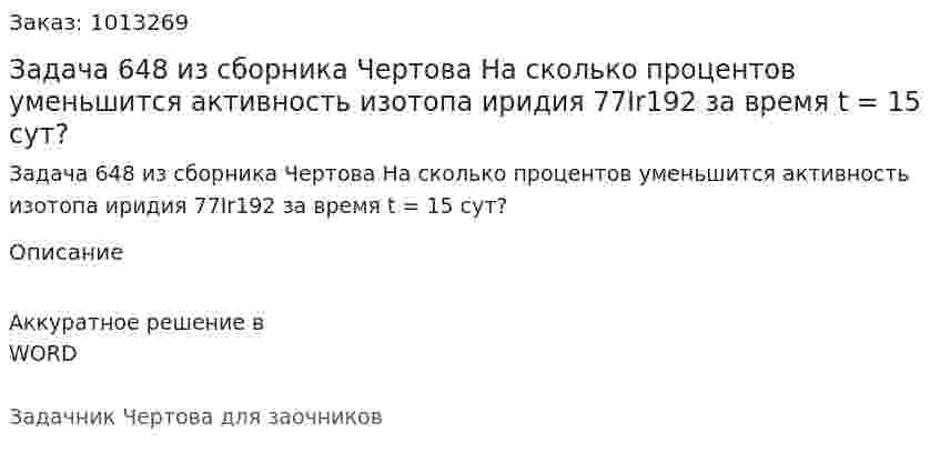 Задача 648 из сборника Чертова  На сколько процентов  уменьшится   активность изотопа иридия 77Ir192 за время t = 15 сут? 