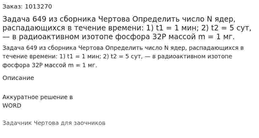 Задача 649 из сборника Чертова  Определить число N ядер, распадающихся в течение времени: 1) t1 = 1 мин; 2) t2 = 5 сут, — в радиоактивном изотопе фосфора 32Р массой m = 1  мг. 