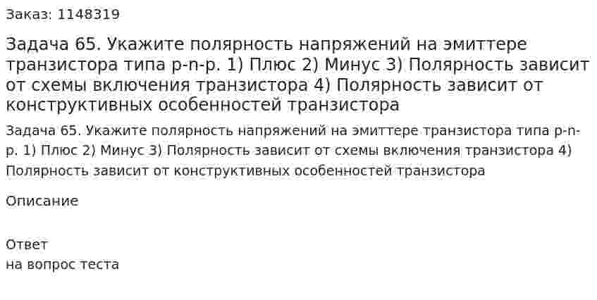 Задача 65. Укажите полярность напряжений на эмиттере транзистора типа p-n-p. 1) Плюс 2) Минус  3) Полярность зависит от схемы включения транзистора  4) Полярность зависит от конструктивных особенностей транзистора 
