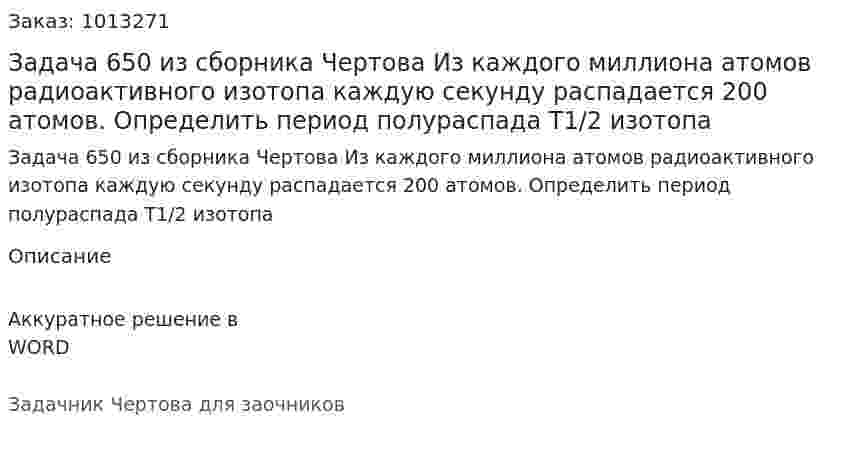 Задача 650 из сборника Чертова  Из каждого миллиона атомов радиоактивного изотопа каждую секунду распадается 200 атомов. Определить период полураспада Т1/2 изотопа 