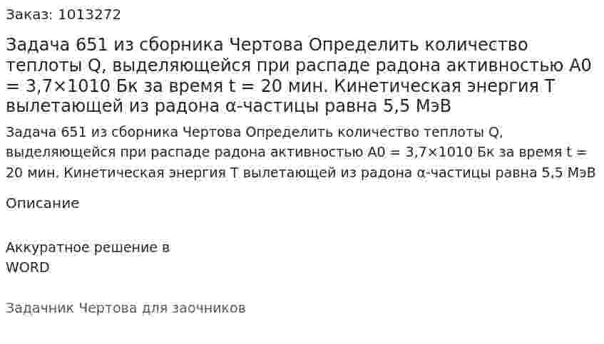 Задача 651 из сборника Чертова  Определить количество теплоты Q, выделяющейся при распаде радона активностью А0 = 3,7×1010 Бк за время t = 20 мин. Кинетическая энергия Т вылетающей из радона  α-частицы равна 5,5 МэВ 