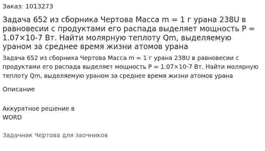 Задача 652 из сборника Чертова  Масса m = 1 г урана 238U в равновесии с продуктами его распада выделяет мощность Р = 1.07×10-7 Вт. Найти молярную теплоту Qm, выделяемую ураном за среднее время жизни атомов урана 