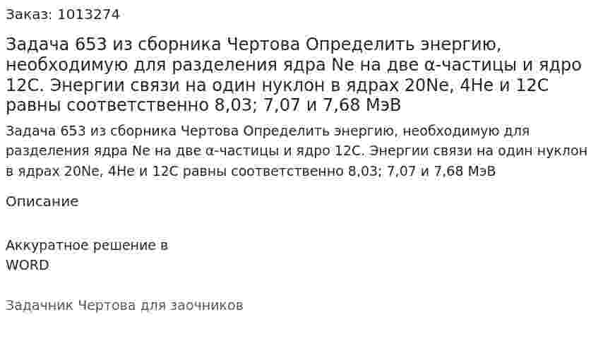Задача 653 из сборника Чертова  Определить энергию, необходимую для разделения ядра Ne на две α-частицы и ядро 12С.  Энергии связи на один нуклон в ядрах 20Ne, 4He и 12С равны соответственно 8,03; 7,07 и 7,68 МэВ 