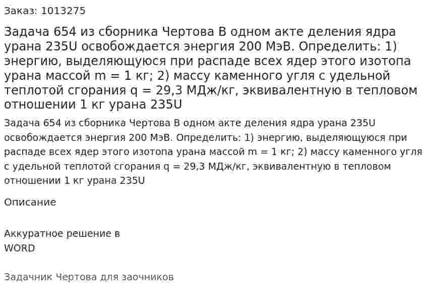 Задача 654 из сборника Чертова  В одном акте деления ядра урана 235U освобождается энергия 200 МэВ. Определить: 1) энергию, выделяющуюся при распаде всех ядер этого изотопа урана массой m = 1 кг; 2)  массу   каменного угля с удельной теплотой  сгорания  q = 29,3  МДж/кг, эквивалентную в тепловом отношении 1 кг урана 235U 