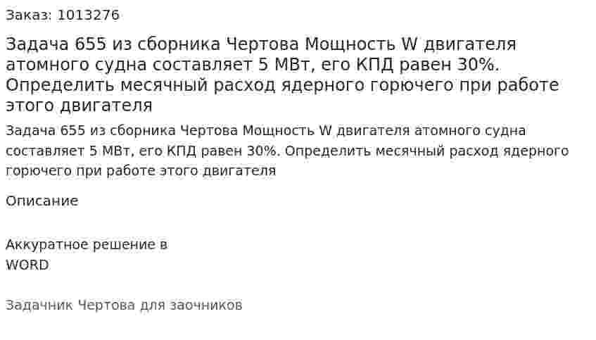 Задача 655 из сборника Чертова  Мощность W двигателя атомного судна составляет 5 МВт, его КПД равен 30%. Определить  месячный расход ядерного горючего при работе этого двигателя 