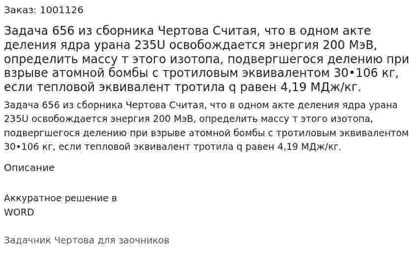 Задача 656 из сборника Чертова  Считая, что в одном акте деления ядра урана 235U освобождается энергия 200 МэВ, определить массу т этого изотопа, подвергшегося делению при взрыве атомной бомбы с тротиловым эквивалентом 30•106 кг, если тепловой эквивалент тротила q равен 4,19 МДж/кг. 