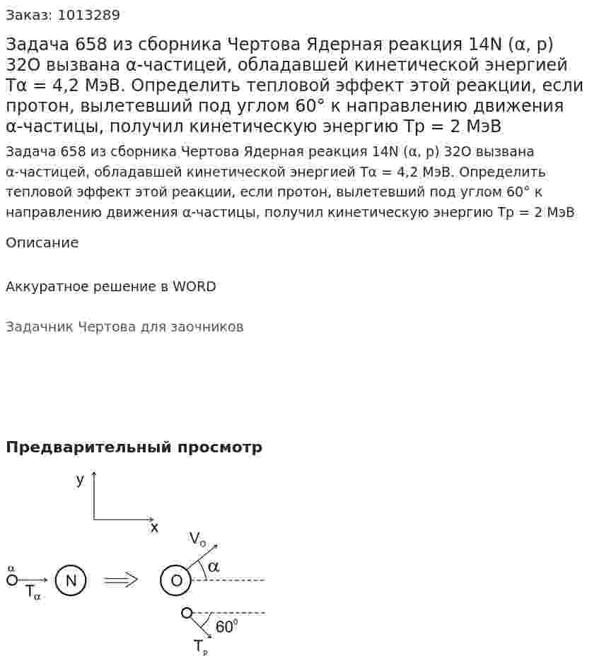 Задача 658 из сборника Чертова  Ядерная реакция 14N (α, р) 32О вызвана α-частицей, обладавшей кинетической энергией Тα = 4,2 МэВ. Определить тепловой эффект этой реакции, если протон, вылетевший под углом 60° к направлению движения α-частицы, получил кинетическую энергию Тp = 2 МэВ 