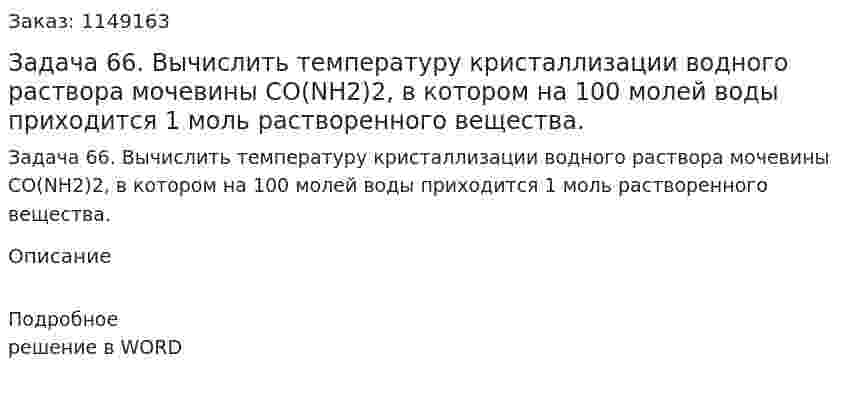 Задача 66. Вычислить температуру кристаллизации водного раствора мочевины СО(NН2)2, в котором на 100 молей воды приходится 1 моль растворенного вещества. 