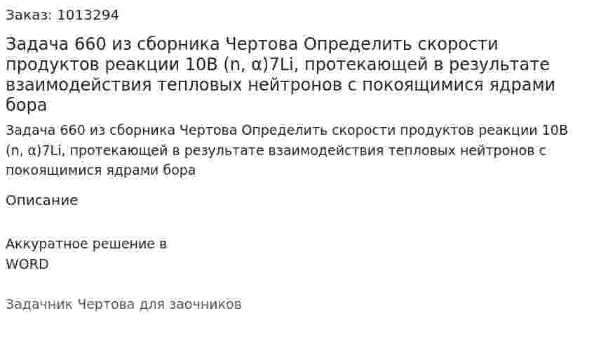 Задача 660 из сборника Чертова  Определить скорости продуктов реакции 10В (n, α)7Li, протекающей в результате взаимодействия тепловых нейтронов с покоящимися ядрами бора 
