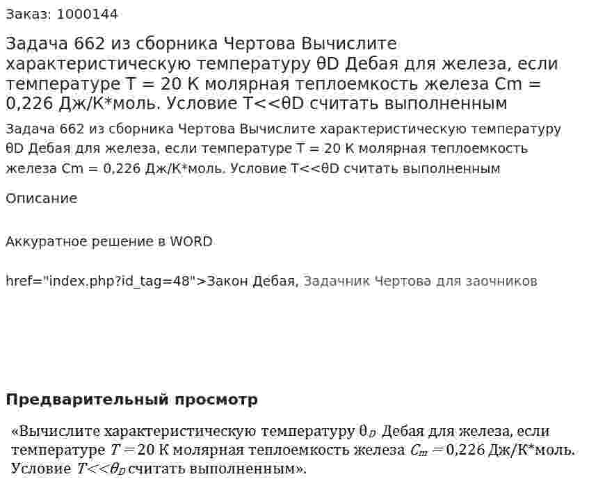 Задача 662 из сборника Чертова  Вычислите характеристическую температуру θD  Дебая для железа, если температуре Т = 20 К молярная теплоемкость железа Сm = 0,226 Дж/К*моль. Условие Т<<θD считать выполненным 