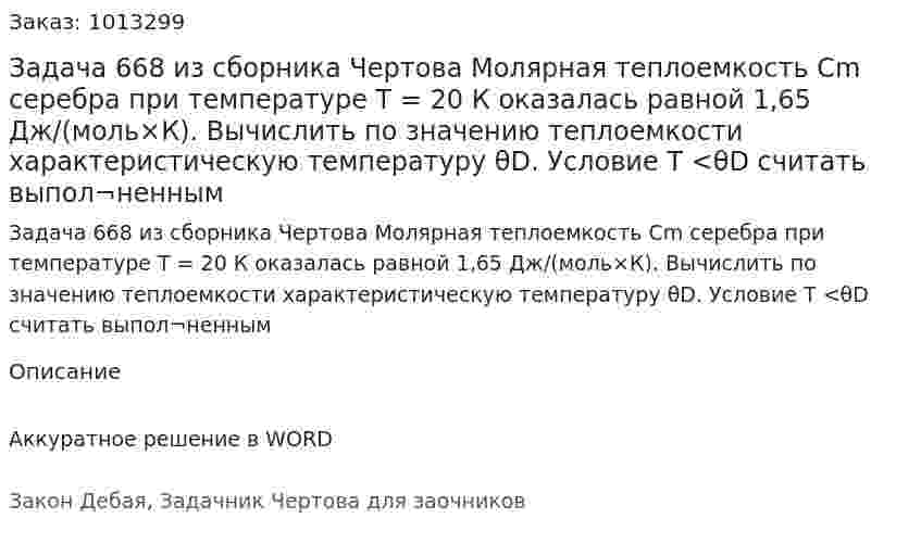 Задача 668 из сборника Чертова  Молярная теплоемкость Сm серебра  при температуре Т = 20 К оказалась равной  1,65 Дж/(моль×К). Вычислить по значению теплоемкости характеристическую температуру θD.  Условие  Т <θD  считать  выпол¬ненным 