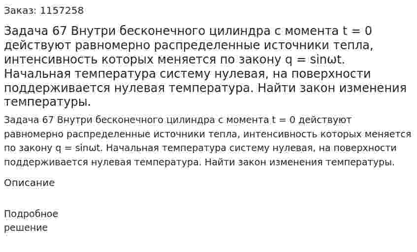 Задача 67 Внутри бесконечного цилиндра с момента t = 0 действуют равномерно распределенные источники тепла, интенсивность которых меняется по закону q = sinωt. Начальная температура систему нулевая, на поверхности поддерживается нулевая температура. Найти закон изменения температуры. 