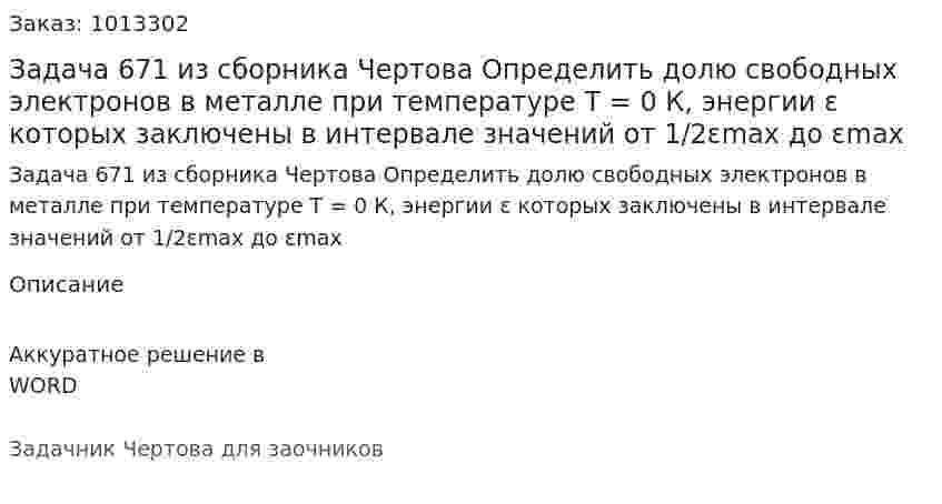 Задача 671 из сборника Чертова  Определить долю свободных электронов в металле при температуре Т = 0 К, энергии ε которых заключены в интервале значений от 1/2εmax до εmax 
