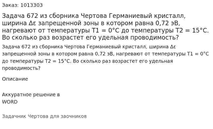 Задача 672 из сборника Чертова  Германиевый кристалл, ширина Δε запрещенной зоны в котором равна 0,72 эВ,  нагревают от температуры T1 = 0°С до температуры T2 = 15°С. Во сколько раз возрастет его удельная проводимость? 