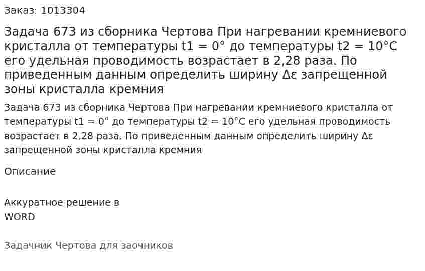 Задача 673 из сборника Чертова  При нагревании кремниевого кристалла от температуры t1 = 0° до температуры t2 = 10°С его удельная проводимость возрастает в 2,28 раза. По приведенным данным определить ширину Δε запрещенной зоны кристалла кремния 