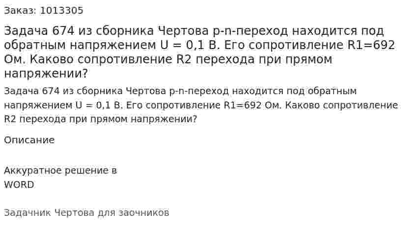 Задача 674 из сборника Чертова  p-n-переход находится под обратным напряжением U = 0,1 В. Его сопротивление R1=692  Ом. Каково сопротивление R2 перехода при прямом напряжении? 