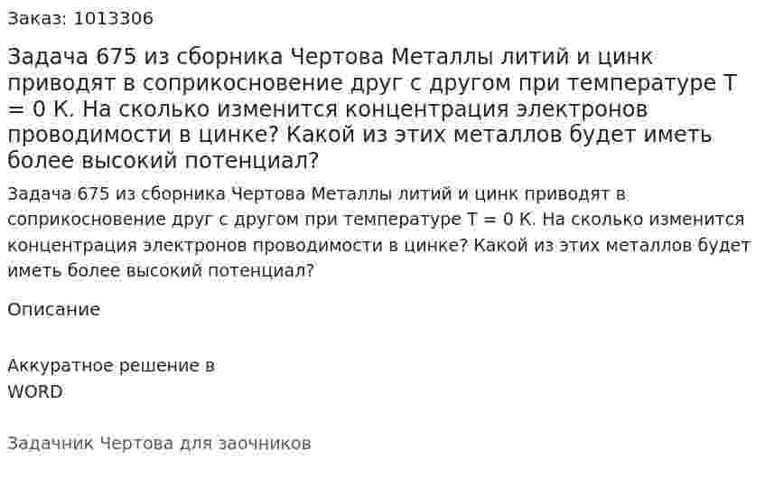 Задача 675 из сборника Чертова  Металлы литий и цинк приводят в соприкосновение друг с другом при температуре Т = 0 К. На сколько изменится  концентрация электронов  проводимости  в цинке? Какой из этих металлов будет иметь более высокий потенциал? 
