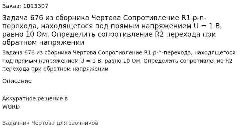 Задача 676 из сборника Чертова  Сопротивление R1 р-n-перехода, находящегося под прямым напряжением U = 1 В, равно 10 Ом. Определить сопротивление R2 перехода при обратном напряжении 
