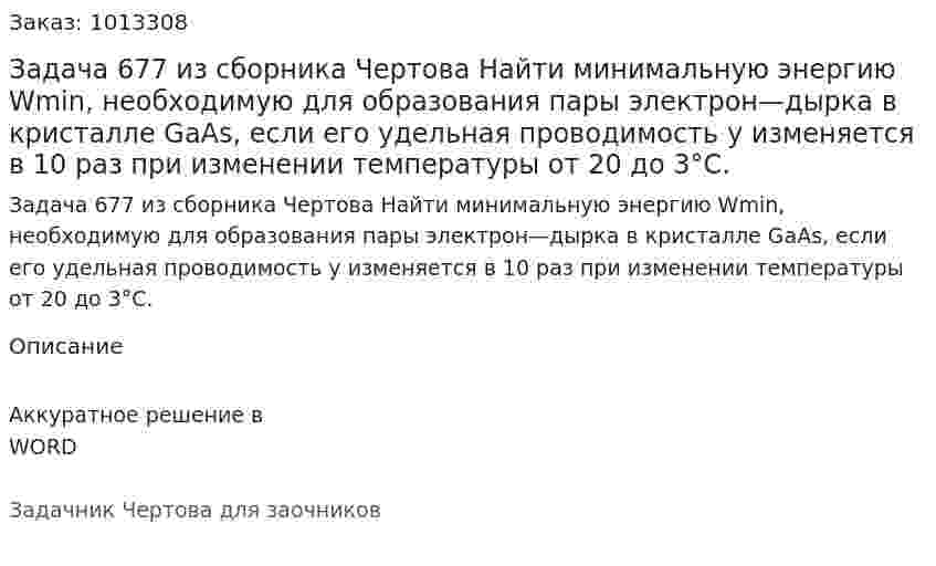Задача 677 из сборника Чертова  Найти минимальную энергию Wmin, необходимую для образования пары электрон—дырка в кристалле GaAs, если  его  удельная  проводимость у  изменяется  в 10 раз при изменении температуры от 20 до 3°С. 