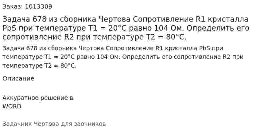 Задача 678 из сборника Чертова  Сопротивление R1 кристалла PbS при температуре T1 = 20°С равно 104 Ом. Определить его сопротивление R2 при температуре T2 = 80°С. 