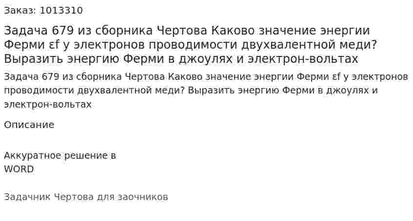 Задача 679 из сборника Чертова  Каково значение энергии Ферми εf у электронов проводимости двухвалентной меди?   Выразить энергию Ферми в джоулях и электрон-вольтах 