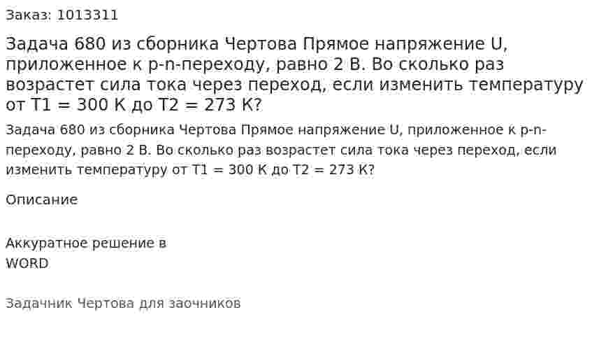 Задача 680 из сборника Чертова  Прямое напряжение U, приложенное к р-n-переходу, равно 2 В. Во сколько раз возрастет сила тока через переход, если изменить температуру от Т1 = 300 К до Т2 = 273 К? 