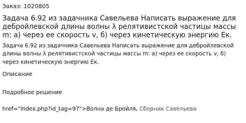 Задача 6.92 из задачника Савельева  Написать выражение для дебройлевской длины волны λ релятивистской частицы массы m:  а) через ее скорость v,  б) через кинетическую энергию Eк. 