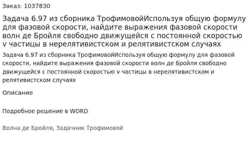 Задача 6.97 из сборника ТрофимовойИспользуя общую формулу для фазовой скорости, найдите выражения фазовой скорости волн де Бройля свободно движущейся с постоянной скоростью v частицы в нерелятивистском и релятивистском случаях 