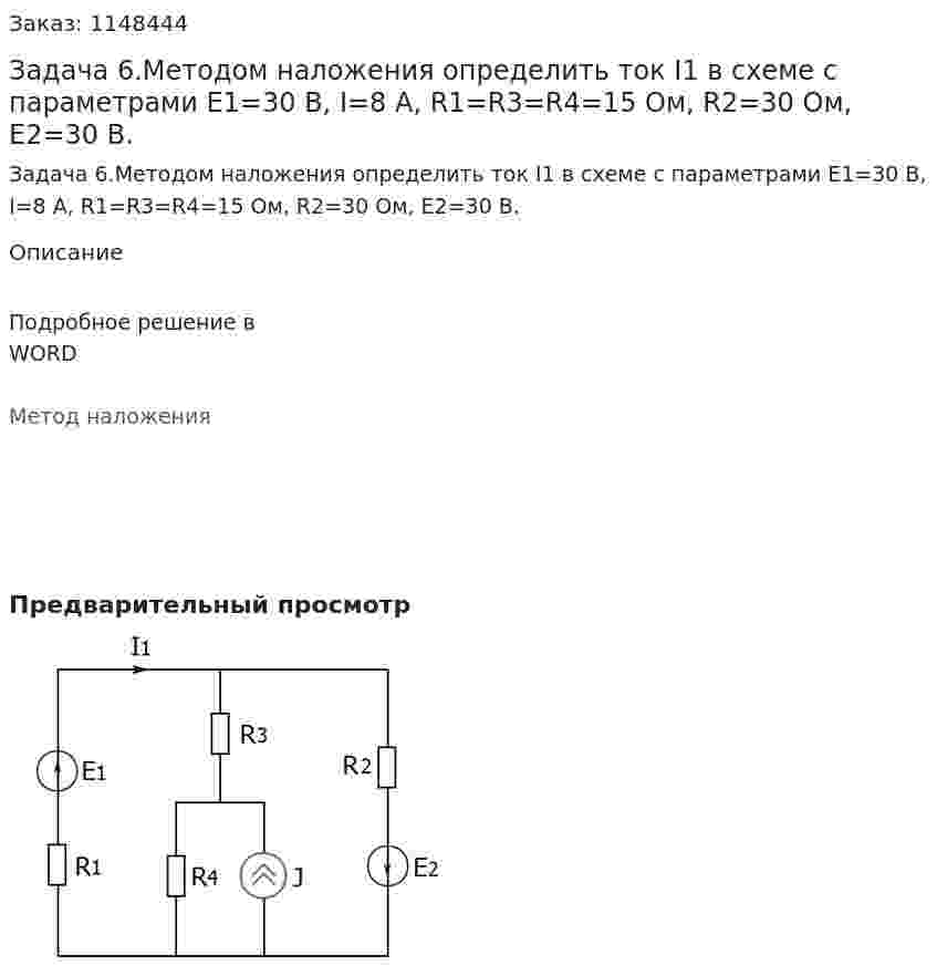 Задача 6.Методом наложения определить ток I1 в схеме с параметрами E1=30 B, I=8 A, R1=R3=R4=15 Ом, R2=30 Ом, E2=30 В. 
