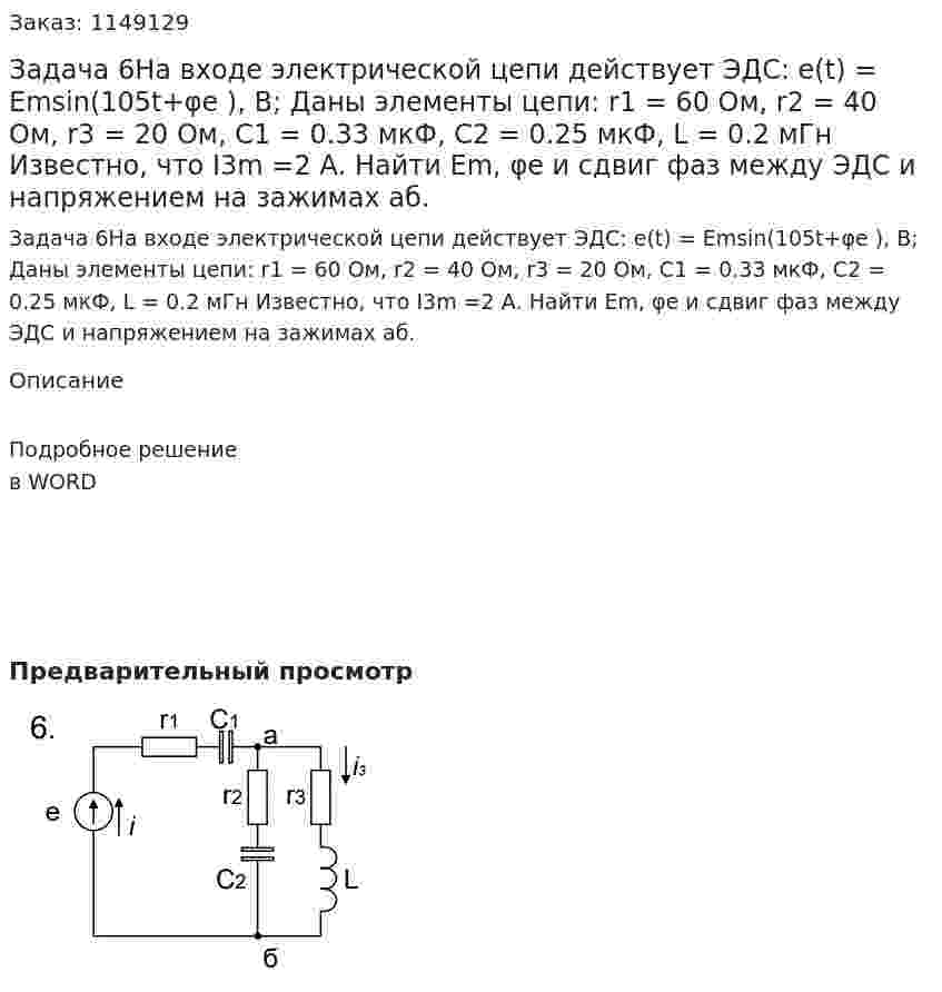 Задача 6На входе электрической цепи действует ЭДС: e(t) = Emsin(105t+φe ), В;  Даны элементы цепи: r1 = 60 Ом, r2 = 40 Ом, r3 = 20 Ом, С1 = 0.33 мкФ, С2 = 0.25 мкФ, L = 0.2 мГн Известно, что I3m =2 А. Найти Em, φe и сдвиг фаз между ЭДС и напряжением на зажимах аб. 