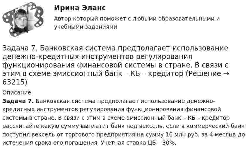      
            Описание
             Задача 7. Банковская система предполагает использование денежно-кредитных инструментов регулирования функционирования финансовой системы в стране. В связи с этим в схеме эмиссионный банк – КБ – кредитор рассчитайте какую сумму выплатит банк под вексель, если в коммерческий банк поступил вексель от торгового предприятия на сумму 16 млн руб. за 4 месяца до истечения срока его погашения. Учетная ставка ЦБ – 30%.    
            
            
            Задача 7.4 - Примеры и задачи, Павлов К.Ф., Романков П.ГЗадача 7. Банковская система предполагает использование денежно-кредитных инструментов регулирования функционирования финансовой системы в стране. В связи с этим в схеме эмиссионный банк – КБ – кредиторЗадача 7 Величина прожиточного минимума в Российской Федерации за III квартал 2014 установлена в следующих размерах: • на душу населения – 8086 руб. • для трудоспособного населения – 8731 руб. • для пенсионеров – 6656 руб. • для детей – 7738 руб.Задача 7. Выполнения эскиза рабочего колеса и направляющего аппарата ЭЦН.  	По заданному варианту ЭЦН определить:  	1 .Коэффициент быстроходности рабочего колеса. 2.По коэффициенту быстроходности и схемам рабочих колЗадача 7 Для разветвлённой электрической цепи определить токи во всех ветвях. При решении задачи воспользоваться преобразованием треугольника сопротивлений в эквивалентную звезду.Задача 7-К Сложное движение материальной точки Вариант 1Задача 7-К Сложное движение материальной точки Вариант 24Задача 6. Построить циклограмму проведения подготовительно-нарезных выработок в забое с помощью комплекса самоходного оборудования: Задача 6. Рассчет балки на изгиб Вариант 6Задача 6. Решить систему дифференциальных уравнений:Задача 6 Сколько лет маме, если она старше дочери на 24 года, а дочь моложе матери в 7 разЗадача 6, Сопротивление материалов 2, Росдистант (Вариант 463)Задача 6 Средние товарные запасы и оборот двадцати магазинов за отчетный период: № п/п Оборот, тыс. р. Средние товарные запасы, тыс. р. 1 1392 96Задача 6 Устойчивость сжатой стойки Вариант 1