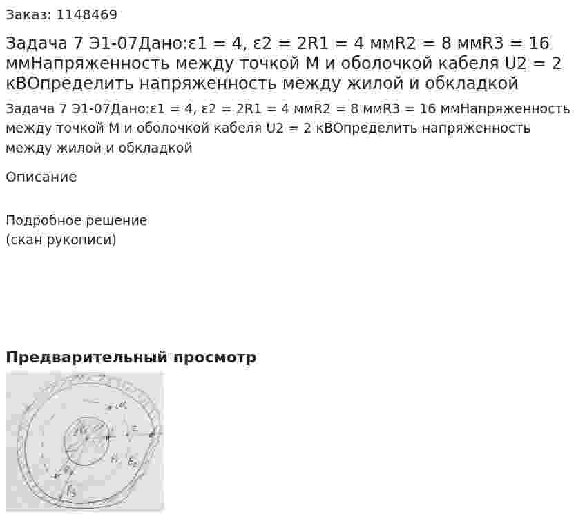 Задача 7 Э1-07Дано:ε1 = 4, ε2 = 2R1 = 4 ммR2 = 8 ммR3 = 16 ммНапряженность между точкой М и оболочкой кабеля U2 = 2 кВОпределить напряженность между жилой и обкладкой 
