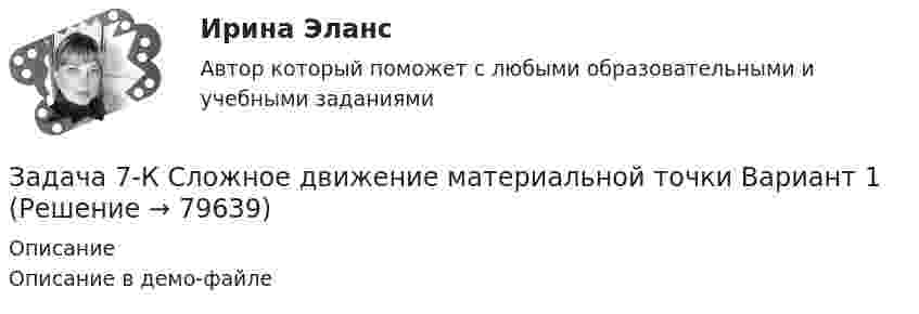     
            Описание
            Описание в демо-файле   
            
            
            Задача 7 Для разветвлённой электрической цепи определить токи во всех ветвях. При решении задачи воспользоваться преобразованием треугольника сопротивлений в эквивалентную звезду.Задача 7-К Сложное движение материальной точки Вариант 1Задача 7-К Сложное движение материальной точки Вариант 24Задача 7 На каком из рисунков изображён замкнутый силовой многоугольник?    Выберите один ответ: a.1) а) b.3) в) c.4) г) d.2) б)Задача 7 На основе данных для выполнения задачи определить, к какой статье бухгалтерского баланса (активной или пассивной) относятся конкретные виды имущества, источники его формирования, а затем составить бухгалтерский баланс. Данные для выполнения задачи:Задача 7 На рисунке изображены треугольники и четырехугольники. Сколько тех и других изображено на рисунке, если у всех фигур вместе 69 углов, а всего фигур - 18Задача 7 на тему Электронные выпрямители.Задача 6, Сопротивление материалов 2, Росдистант (Вариант 463)Задача 6 Средние товарные запасы и оборот двадцати магазинов за отчетный период: № п/п Оборот, тыс. р. Средние товарные запасы, тыс. р. 1 1392 96Задача 6 Устойчивость сжатой стойки Вариант 1Задача 7.3 - Примеры и задачи, Павлов К.Ф., Романков П.ГЗадача 7.4 - Примеры и задачи, Павлов К.Ф., Романков П.ГЗадача 7. Банковская система предполагает использование денежно-кредитных инструментов регулирования функционирования финансовой системы в стране. В связи с этим в схеме эмиссионный банк – КБ – кредиторЗадача 7 Величина прожиточного минимума в Российской Федерации за III квартал 2014 установлена в следующих размерах: • на душу населения – 8086 руб. • для трудоспособного населения – 8731 руб. • для пенсионеров – 6656 руб. • для детей – 7738 руб.
