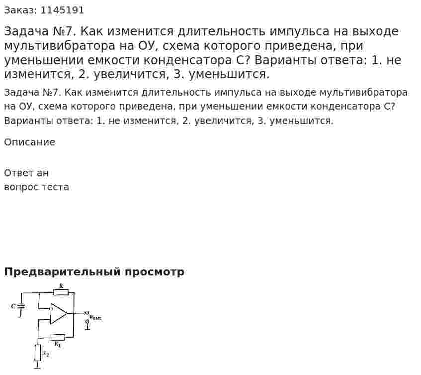 Задача №7. Как изменится длительность импульса на выходе мультивибратора на ОУ, схема которого приведена, при уменьшении емкости конденсатора С? Варианты ответа: 1.	не изменится, 2.	увеличится, 3.	уменьшится. 