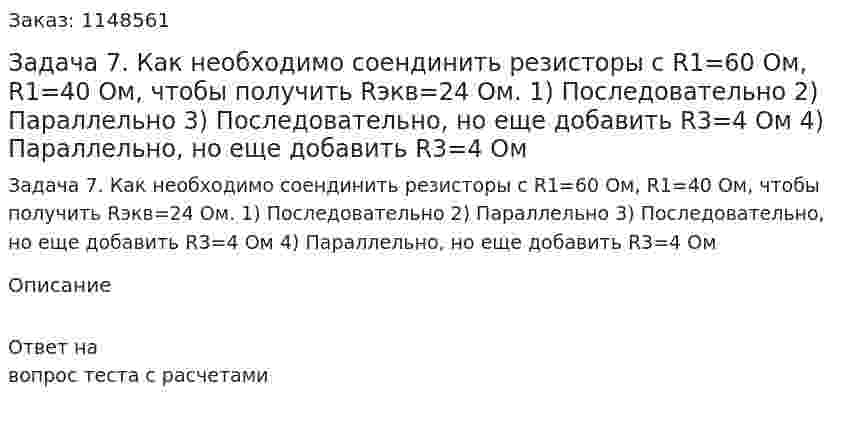 Задача 7. Как необходимо соендинить резисторы с R1=60 Ом, R1=40 Ом, чтобы получить Rэкв=24 Ом. 1) Последовательно 2) Параллельно 3) Последовательно, но еще добавить R3=4 Ом 4) Параллельно, но еще добавить R3=4 Ом 