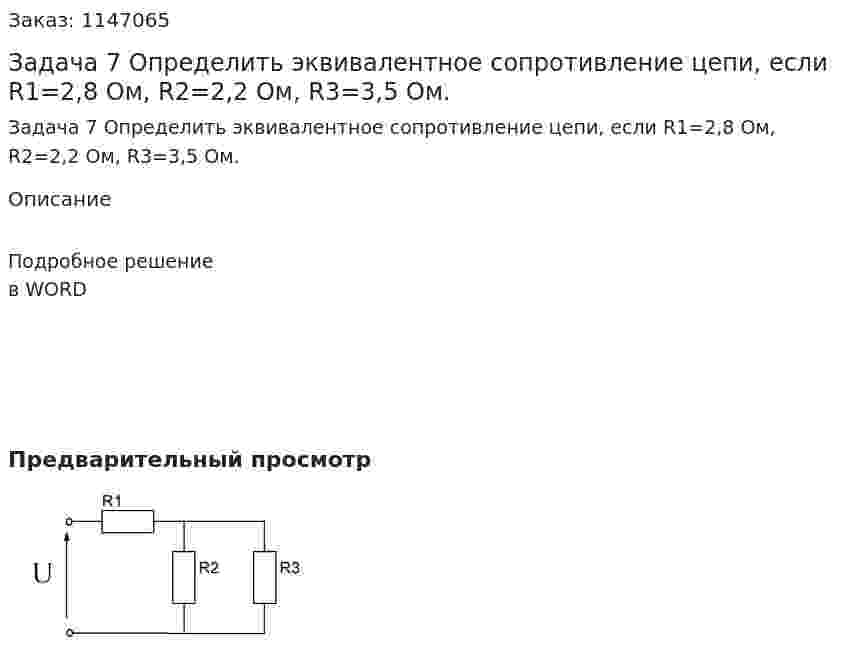 Задача 7 Определить эквивалентное сопротивление цепи, если R1=2,8 Ом, R2=2,2 Ом, R3=3,5 Ом. 