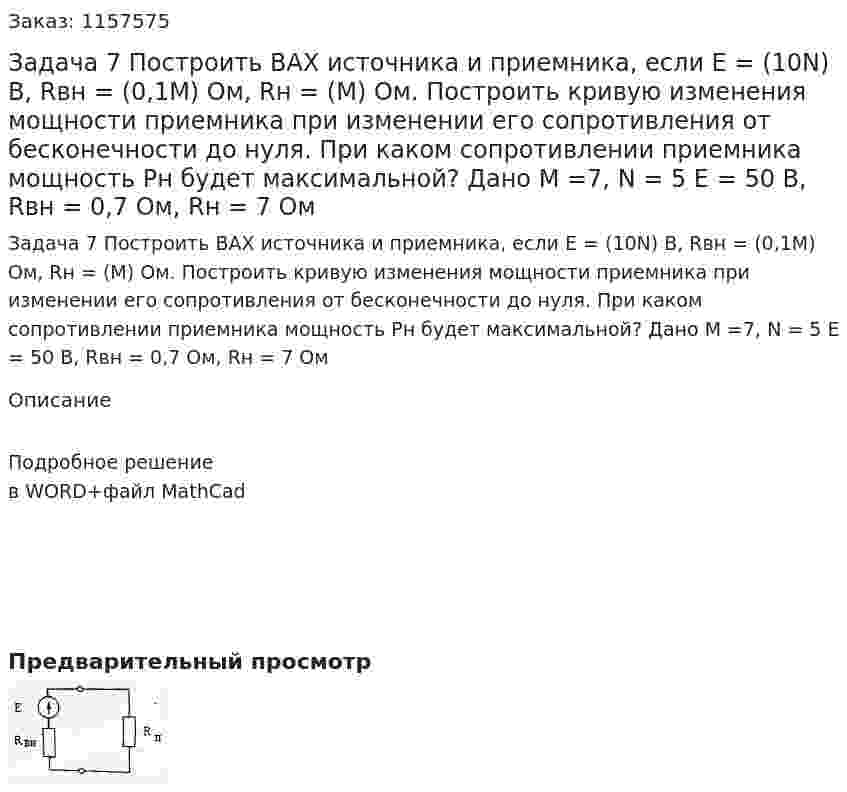 Задача 7 Построить ВАХ источника и приемника, если Е = (10N) В, Rвн = (0,1М) Ом, Rн = (М) Ом. Построить кривую изменения мощности приемника при изменении его сопротивления от бесконечности до нуля. При каком сопротивлении приемника мощность Pн будет максимальной?   Дано M =7, N = 5 E = 50 В, Rвн = 0,7 Ом, Rн = 7 Ом 