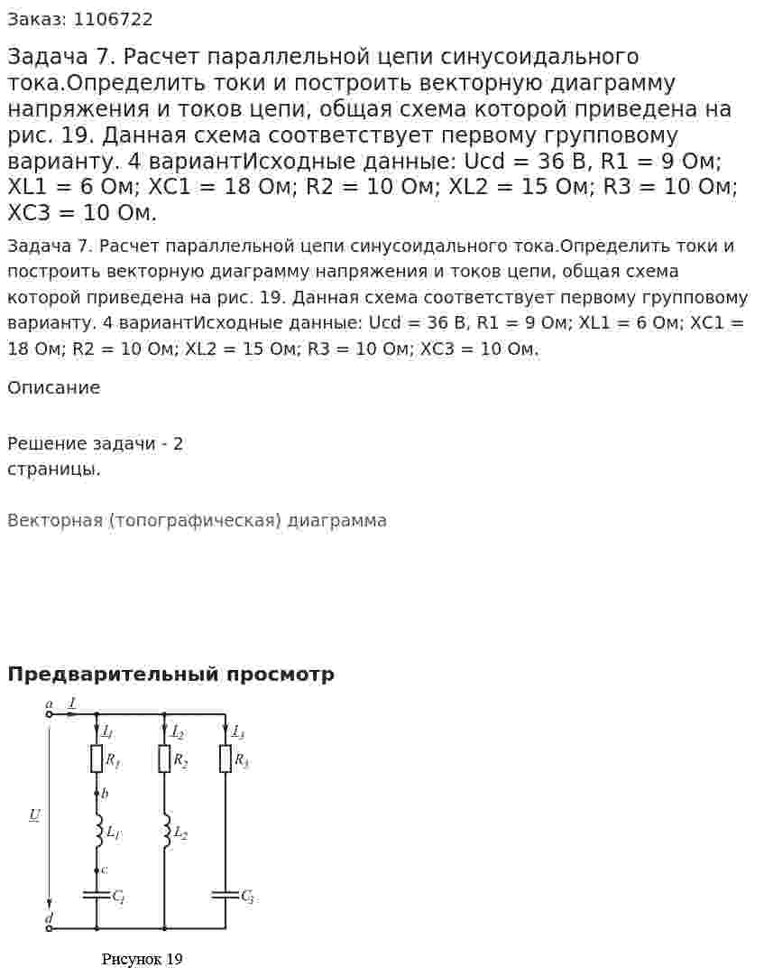 Задача 7. Расчет параллельной цепи синусоидального тока.Определить токи и построить векторную диаграмму напряжения и токов цепи, общая схема которой приведена на рис. 19. Данная схема соответствует первому групповому варианту. 4 вариантИсходные данные: Ucd = 36 В, R1 = 9 Ом; ХL1 = 6 Ом; ХС1 = 18 Ом; R2 = 10 Ом; ХL2 = 15 Ом;  R3 = 10 Ом; ХС3 = 10 Ом.  